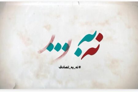 فراخوان جشنواره رسانه‌ای «نه به تصادف!» منتشر شد