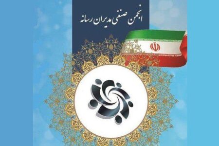 بیانیه انجمن صنفی مدیران رسانه در محکومیت اقدام تروریستی رژیم صهیونیستی