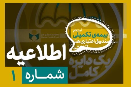 آغاز ثبت‌نام بیمه درمان تکمیلی ویژه فعالان فرهنگی و هنری از نیمه دوم شهریور