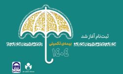 آغاز ثبت نام بیمه درمان تکمیلی اصحاب فرهنگ، هنر، رسانه و فعالان قرآن و عترت