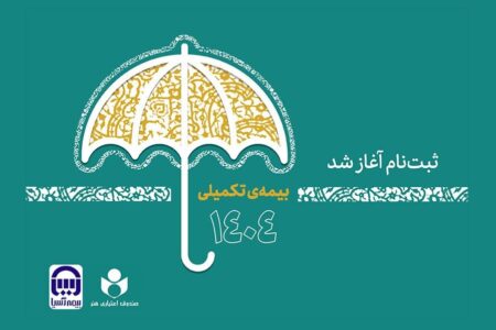 مهلت نام‌نویسی بیمه تکمیلی صندوق اعتباری هنر تا دوم مهر تمدید شد