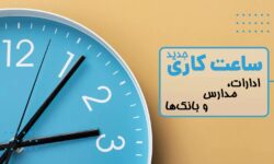 ساعات کاری جدید ادارات، مدارس و بانکها اعلام شد