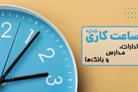 ساعات کاری جدید ادارات، مدارس و بانک‌ها اعلام شد