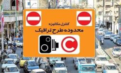 تغییر در محاسبه عوارض طرح ترافیک از سال ۱۴۰۵