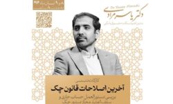 برگزاری کارگاه تخصصی بررسی آخرین اصلاحات قانون چک