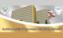 پیام مدیرعامل تأمین اجتماعی نیروهای مسلح به مناسبت ۲۳ سال خدمتگزاری