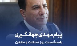 رئیس گروه مالی گردشگری: شکوفایی صنعت و معدن، مسیر توسعه پایدار کشور است