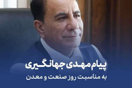 رئیس گروه مالی گردشگری: شکوفایی صنعت و معدن، مسیر توسعه پایدار کشور است