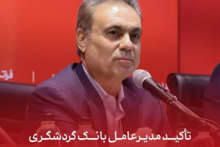 تأکید مدیرعامل بانک گردشگری بر تقویت مشتری‌مداری