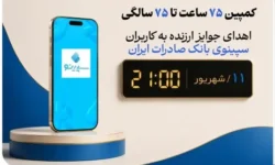 اهدای جوایز ارزنده به کاربران سپینوی بانک صادرات ایران با برگزاری کمپین «75 ساعت تا 75 سالگی»