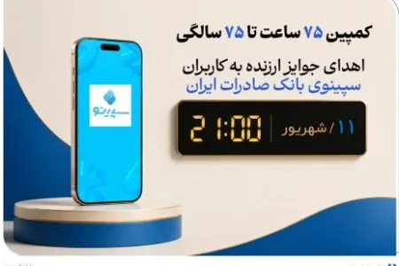 اهدای جوایز ارزنده به کاربران سپینوی بانک صادرات ایران با برگزاری کمپین «75 ساعت تا 75 سالگی»