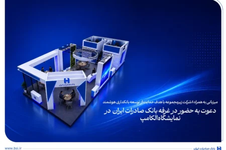 دعوت به حضور در غرفه بانک صادرات ایران در نمایشگاه الکامپ