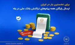 ارسال رایگان همه پیامهای تراکنش بانک ملی در بله