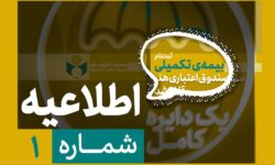 لزوم تکمیل پرونده عضویت پیش از آغاز ثبت‌نام بیمه درمان تکمیلی صندوق اعتباری هنر