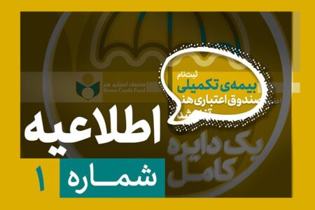 لزوم تکمیل پرونده عضویت پیش از آغاز ثبت‌نام بیمه درمان تکمیلی صندوق اعتباری هنر