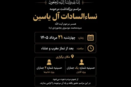 مراسم بزرگداشت مرحومه نساءالسادات آل‌یاسین در جماران برگزار می‌شود