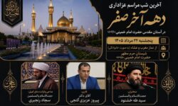 آخرین شب مراسم عزاداری دهه آخر صفر در آستان مقدس امام خمینی(س) برگزار می‌شود