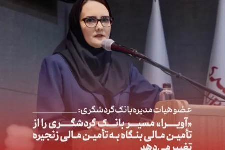 عضو هیات مدیره بانک گردشگری: «آویرا» مسیر بانک گردشگری را از تأمین مالی بنگاه به تأمین مالی زنجیره تغییر می‌دهد