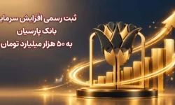 ثبت رسمی افزایش سرمایه بانک پارسیان به 50 هزار میلیارد تومان