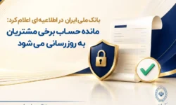 مانده حساب برخی مشتریان به روزرسانی میشود