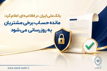 مانده حساب برخی مشتریان به‌ روزرسانی می‌شود