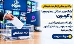 برای نخستین بار بزرگ‌ترین مزایده عمومی رسانه‌ای کشور برگزار می‌شود/ جزئیات مزایده