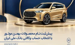پیش‌ثبت‌نام محصولات بهمن موتور با انتخاب حساب وکالتی بانک ملی ایران