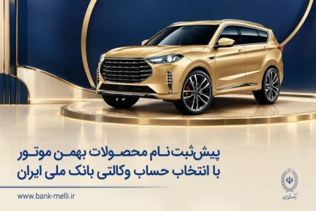 پیش‌ثبت‌نام محصولات بهمن موتور با انتخاب حساب وکالتی بانک ملی ایران